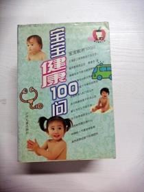 YG1017608 宝宝健康100问--婴儿教养工程, 宝宝教养100问