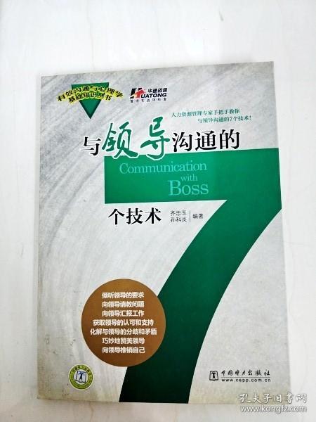 与领导沟通的7个技术