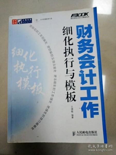 财务会计工作细化执行与模板