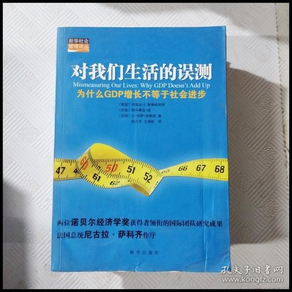 对我们生活的误测：为什么GDP增长不等于社会进步