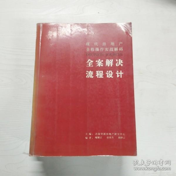 现代房地产全程操作实战解码 . 1 : 全案解决流程设计