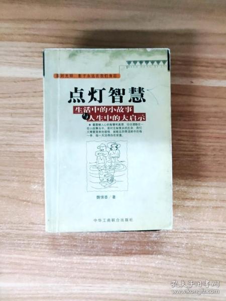 点灯智慧：生活中的小故事与人生中的大启示