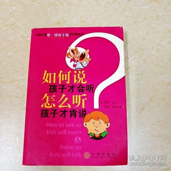 如何说孩子才会听，怎么听孩子才肯说