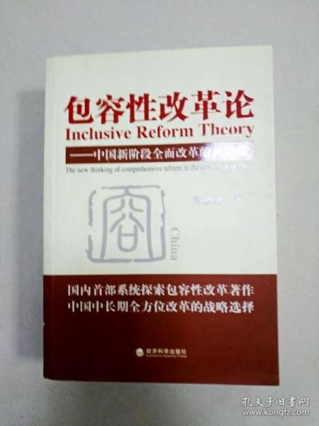 包容性改革论：中国新阶段全面改革的新思维