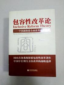 包容性改革论：中国新阶段全面改革的新思维