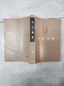 EA6019661 列宁选集（第四卷）