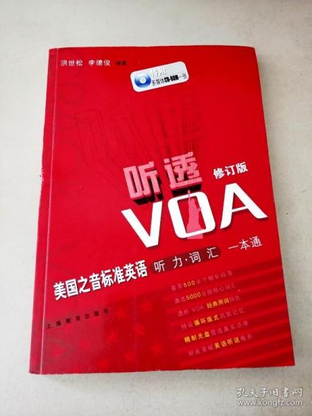 听透VOA：美国之音标准英语听力词汇一本通