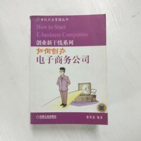 YF1010011 如何创办电子商务公司--21世纪创业管理丛书, 创业新干线系列【有瑕疵书页边缘斑渍】