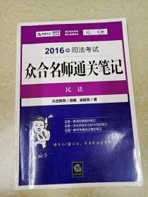 2016年司法考试众合名师通关笔记：民法