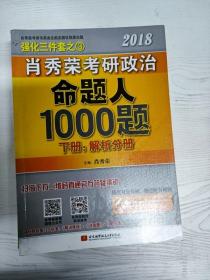 肖秀荣2018考研政治命题人1000题（上册：试题分册，下册：解析分册 套装共2册） 