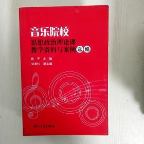 音乐院校思想政治理论课教学资料与案例选编