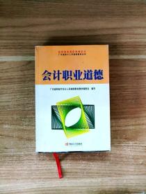 会计职业道德——广东省会计人员继续教育丛书