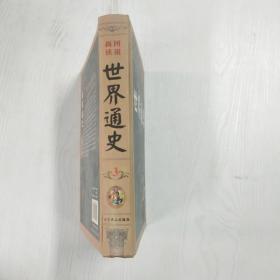 图说新读世界通史. 第3卷