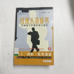 经理人浓缩书:迈向新千年的管理入场券.2.员工·团队·组织创新