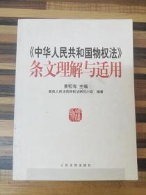 《中华人民共和国物权法》条文理解与适用