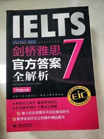 启德英语学习丛书·剑桥雅思7：官方答案全解析