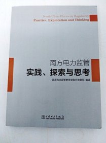 南方電力監(jiān)管--實(shí)踐、探索與思考（一版一印）