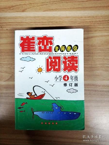 崔峦老师教你阅读（小学4年级）（升级版）