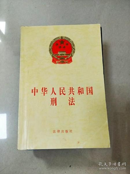 中华人民共和国刑法