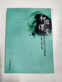 YG1000088 和谐课堂 理论积淀与实践探索