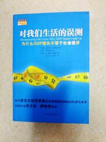 DB103286 对我们生活的误测 ——为什么GDP增长不等于社会进步