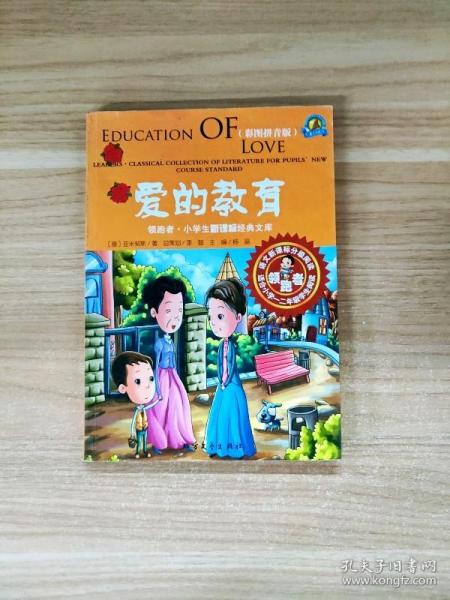 领跑者 爱的教育 小学生新课标经典文库 彩图拼音版