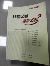 从怎么看到怎么办？ 理论热点面对面•2011