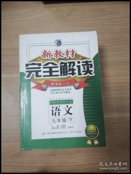 新教材完全解读：语文（7年级下）（新课标·人）（升级金版）