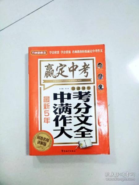 方洲新概念·赢定中考：最新5年中考满分作文大全（阅卷名师讲解版）