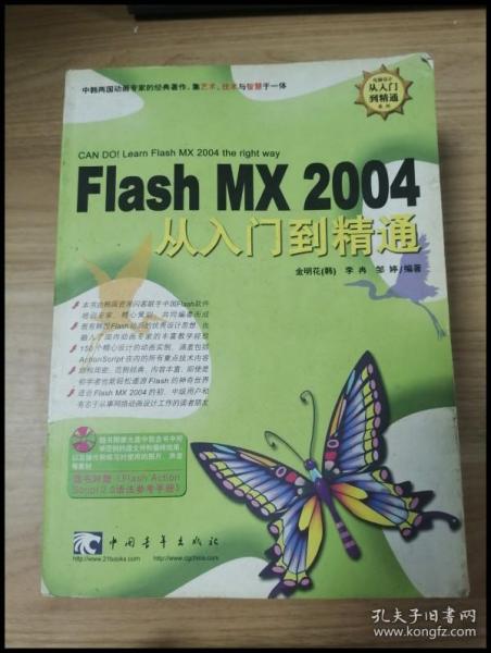 EI2030461 Flash MX 2004从入门到精通--电脑设计从入门到精通系列【一版一印】