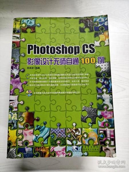 Photoshop CS影像设计无师自通100例