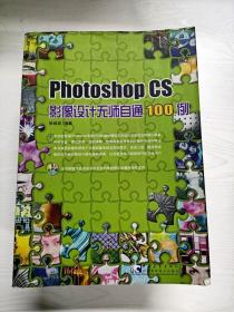 Photoshop CS影像设计无师自通100例