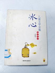 冰心儿童文学全集：大师儿童文学书系