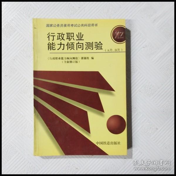 行政职业能力倾向测验——国家公务员录用考试全国指定用书