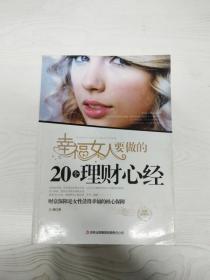 幸福女人要做的20个理财心经（经典珍藏版）