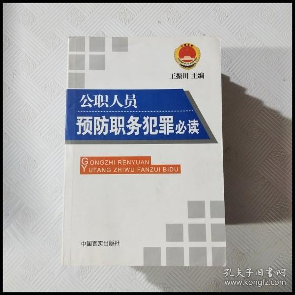 公职人员预防职务犯罪必读