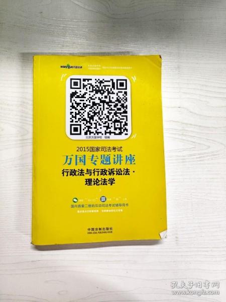 2015国家司法考试万国专题讲座（3）：行政法与行政诉讼法·理论法学