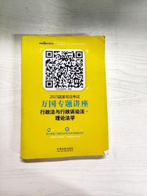 2015国家司法考试万国专题讲座（3）：行政法与行政诉讼法·理论法学