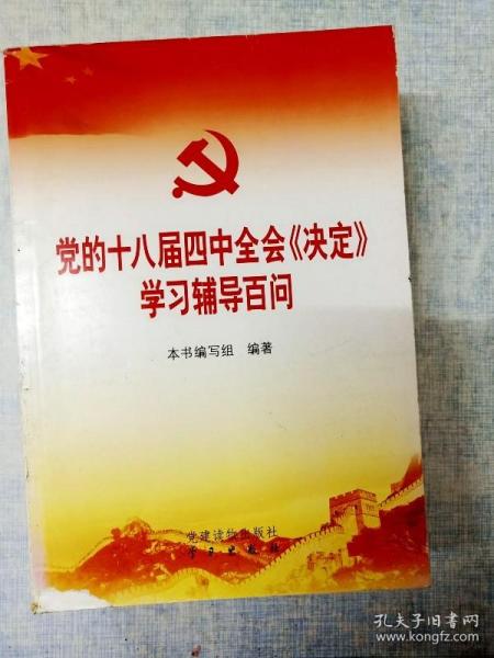 党的十八届四中全会〈决定〉学习辅导百问