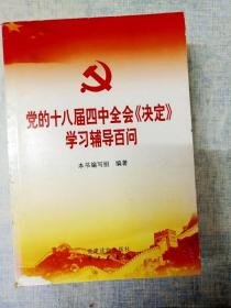 党的十八届四中全会〈决定〉学习辅导百问