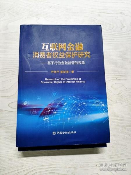 YD1008146 互联网金融消费者权益保护研究 基于行为金融监管的视角