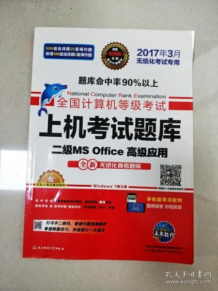 全国计算机等级考试上机考试题库二级MS Office高级应用（2015年3月无纸化考试专用）