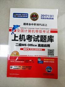 全国计算机等级考试上机考试题库二级MS Office高级应用（2015年3月无纸化考试专用）