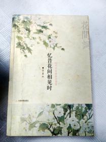 EA1008915 忆昔花间相见时: 吟不尽的幽幽闺阁情--漫漫古典情系列【一版一印】【书内有划线】