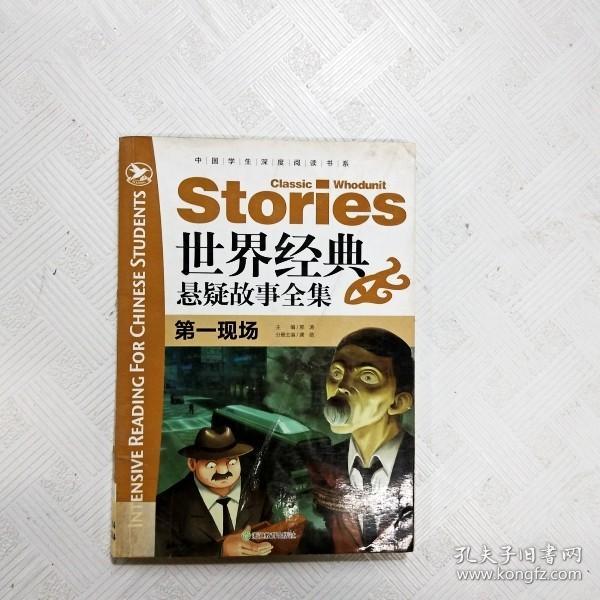 EC5050738 世界经典悬疑故事全集--第一现场--中国学生深度阅读书系（一版一印）