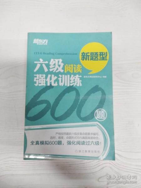 新东方 六级阅读强化训练600题