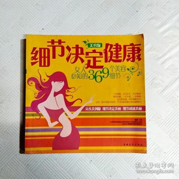 细节决定健康：女人必知的369个美容细节（美容版）