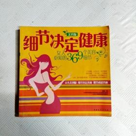 细节决定健康：女人必知的369个美容细节（美容版）