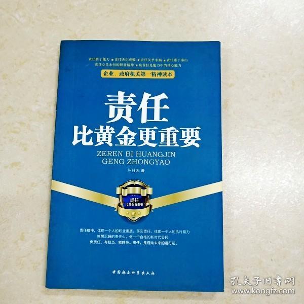 企业、政府机关第一精神读本：责任比黄金更重要