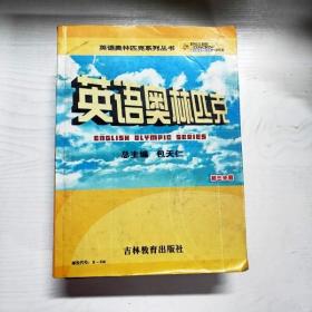 YG1014944 英语奥林匹克  初三分册--英语辅导报社书系